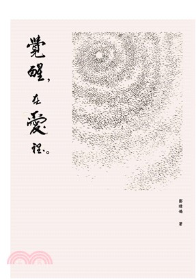 覺醒，在愛裡。(電子書)