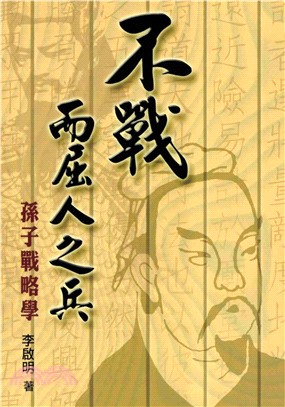 不戰而屈人之兵：孫子戰略學(電子書)