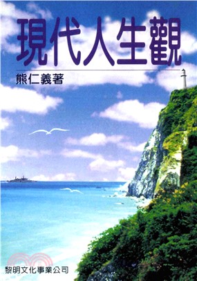 現代人生觀(電子書)