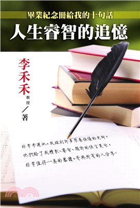 人生睿智的追憶：畢業紀念冊給我的十句話(電子書)