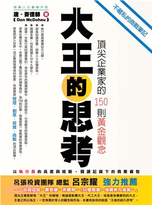 大王的思考：頂尖企業家的150則黃金觀念(電子書)