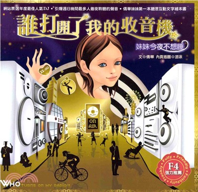 誰打開了我的收音機：妹妹今夜不想睡(電子書)