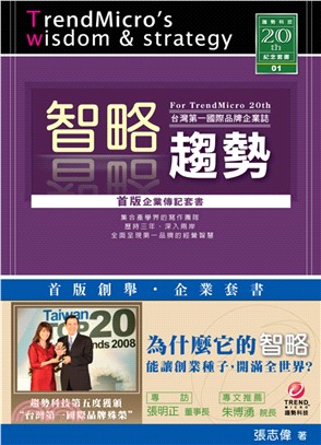 智略趨勢：台灣第一國際品牌企業誌(電子書)