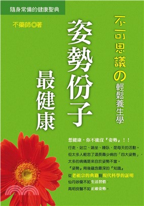 不可思議の輕鬆養生學：姿勢份子最健康(電子書)