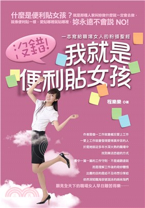 沒錯，我就是便利貼女孩(電子書)