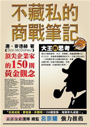 不藏私的商戰筆記：頂尖企業家的150則黃金觀念(電子書)