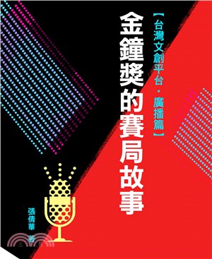 金鐘獎的賽局故事【台灣文創平台‧廣播篇】(電子書)