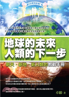 地球的未來 人類的下一步：新天‧新地‧新人類的教戰手冊(電子書)