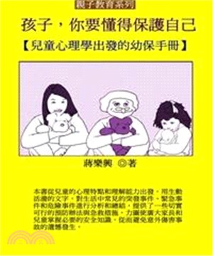 孩子，你要懂得保護自己：兒童心理學出發的幼保手冊(電子書)