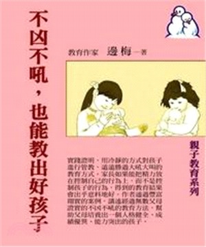 不凶不吼，也能教出好孩子(電子書)