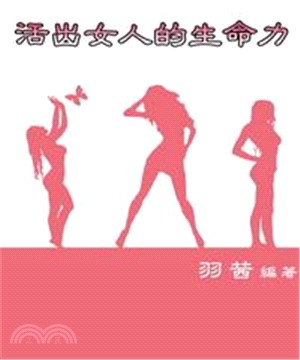 活出女人的生命力(電子書)