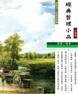 經典哲理小品〈中國卷〉(電子書)
