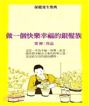 做一個快樂幸福的銀髮族(電子書)