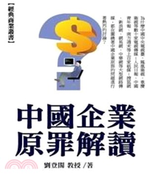 中國企業原罪解讀(電子書)