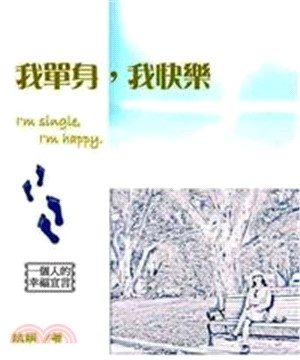 我單身，我快樂：一個人的幸福宣言(電子書)