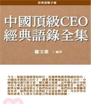 中國頂級CEO經典語錄全集(電子書)