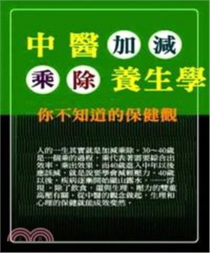 中醫加減乘除養生學：你不知道的保健觀(電子書)