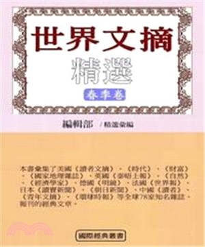 世界文摘精選（春季卷）(電子書)