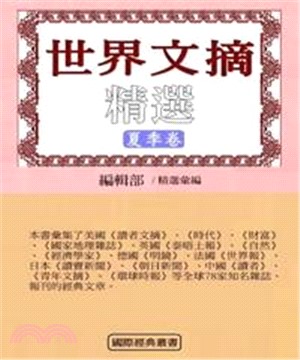 世界文摘精選（夏季卷）(電子書)