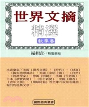 世界文摘精選（秋季卷）(電子書)
