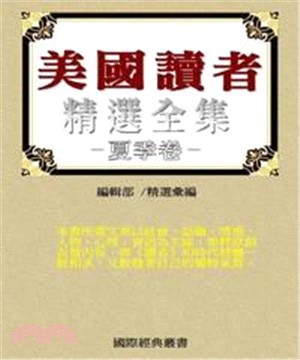 美國讀者文摘精選全集Ⅱ〈夏季卷〉(電子書)