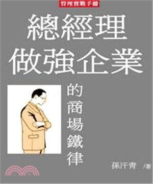 總經理做強企業的商場鐵律：18條黃金法則(電子書)