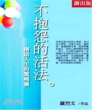 不抱怨的活法：創造人生的驚嘆號(電子書)