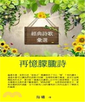 經典詩歌彙選：再憶朦朧詩(電子書)