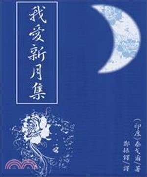 我愛《新月集》(電子書)