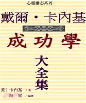 戴爾‧卡內基成功學全書【大全集】(電子書)