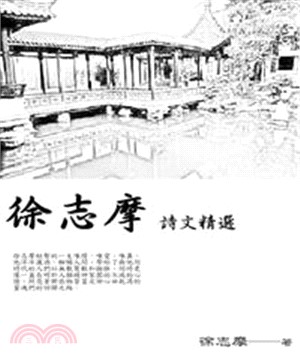 徐志摩詩文精選〈再別康橋─徐志摩經典詩歌〉(電子書)