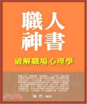 職人神書：破解職場心理學(電子書)