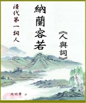清代第一詞人納蘭容若《人與詞》(電子書)