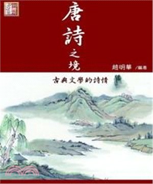 唐詩之境：古典文學的詩情(電子書)