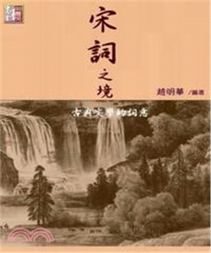 宋詞之境：古典文學的詞意(電子書)