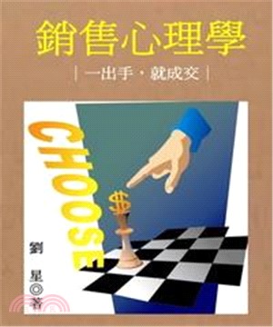 銷售心理學：一出手就成交(電子書)