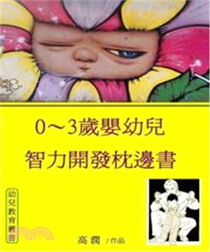 0～3歲嬰幼兒智力開發枕邊書(電子書)