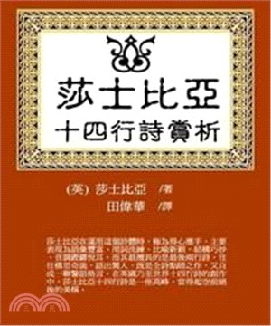 莎士比亞十四行詩賞析(電子書)