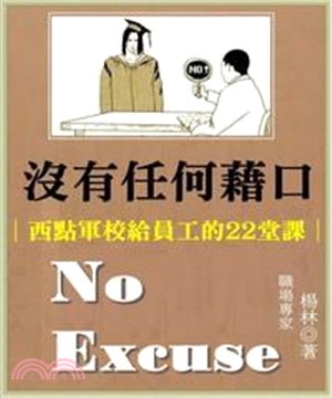 沒有任何藉口：西點軍校給員工的22堂課(電子書)