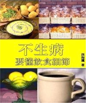 不生病要懂飲食細節(電子書)