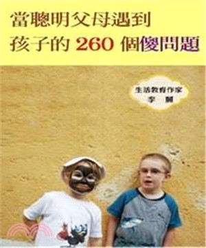 當聰明父母遇到孩子的260個傻問題(電子書)