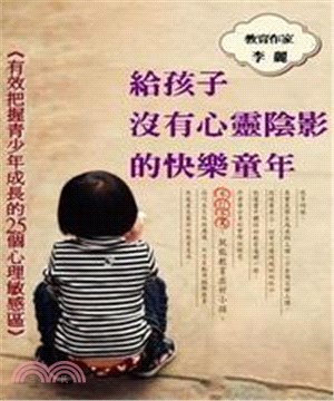 給孩子沒有心靈陰影的快樂童年：有效把握青少年成長的25個心理敏感區(電子書)