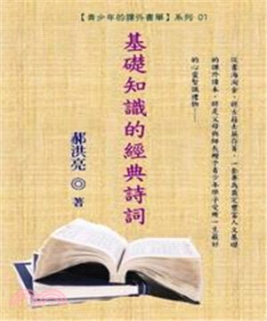 青少年的課外書單01：基礎知識的經典詩詞(電子書)