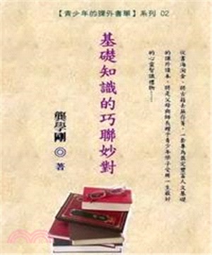 青少年的課外書單02：基礎知識的巧聯妙對(電子書)