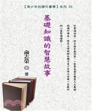 青少年的課外書單05：基礎知識的智慧故事(電子書)
