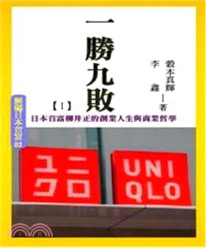 一勝九敗【I】：日本首富柳井正的創業人生與商業哲學(電子書)