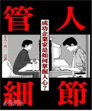 管人細節：成功企業家是如何掌握人心？(電子書)