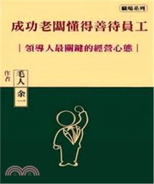 成功老闆懂得善待員工：領導人最關鍵的經營心態(電子書)