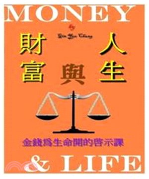 財富與人生：金錢為生命開的啟示課(電子書)