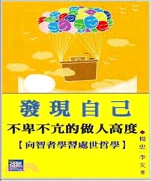 發現自己不卑不亢的做人高度：向智者學習處世哲學(電子書)